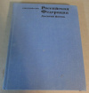 купить книгу ред. Колесник, С. В. и др. - Российская Федерация. Дальний Восток