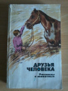 Купить книгу Сост. Казакова А. Г. - Друзья человека. Рассказы о животных