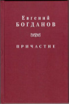 Купить книгу Богданов, Е.Н. - Причастие