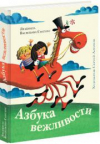 купить книгу Васильева-Гангнус, Людмила - Азбука вежливости