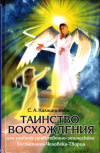 Купить книгу С. А. Калашникова - Таинство восхождения, или учебник нравственно-этического воспитания Человека - Творца