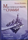 Купить книгу Жуковец Руслан - Мистическая работа со снами. Практики самопознания.