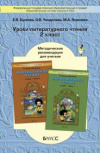 Купить книгу Бунеев, Е.В. - Уроки литературного чтения во 2-м классе. Методические рекомендации для учителя
