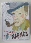 купить книгу Хармс Даниил - Большая книга Хармса. Серия: Больше чем книга