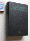 купить книгу И. П. Сахаров - Сказания русского народа / репринт 1885 г