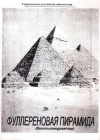 Купить книгу В. А. Семенихин - Фуллереновая пирамида (биопсихокорректор)