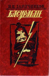 Купить книгу И. И. Лажечников - Басурман