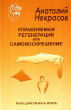Купить книгу Анатолий Некрасов - Управляемая регенерация или самовоскрешение Купить книгу Анатолий Некрасов - Управляемая регенерация или самовоскрешение