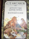 купить книгу Аксаков С. - Детские годы Багров–внука, Воспоминания