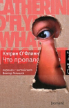 купить книгу Кэтрин О'Флинн - Что пропало