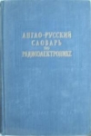 Купить книгу [автор не указан] - Англо-русский словарь по радиоэлектронике и связи