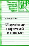 Купить книгу Федорова, М.В. - Изучение наречий в школе