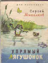 купить книгу Михалков, Сергей - Упрямый Лягушонок