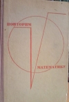 Купить книгу Шувалова Э., Агафонов Б., Богатырев Г. - Повторим математику. Пособие для поступающих в ВУЗы.