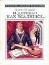 купить книгу Шах Георгий - И деревья, как всадники...