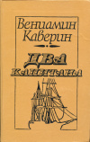 Купить книгу Каверин, Вениамин - Два капитана Купить книгу Каверин, Вениамин - Два капитана