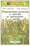 купить книгу Носаль, М.А. - Лекарственные растения и способы их применения в народе