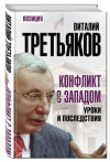 Купить книгу Третьяков, В. - Конфликт с Западом