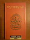 купить книгу Торчинов, Е.А. - Буддизм Карманный словарь