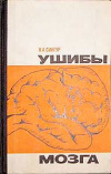 купить книгу Сингур, Н.А. - Ушибы мозга