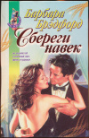 купить книгу Брэдфорд Барбара - Сбереги навек