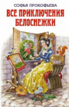 Купить книгу Софья Прокофьева - Все приключения Белоснежки