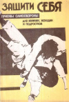 Купить книгу Л. Ф. Абаринова, В. П. Герейло - Защити себя. Приемы самообороны для мужчин, женщин и подростков