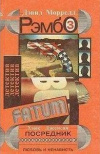 купить книгу Дэвид Моррелл - Рэмбо-3. Посредник. Любовь и ненависть