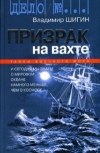 купить книгу Шигин Владимир Виленович - Призрак на вахте: Тайны военного моря.