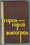 Купить книгу Ершов В., Дроботов В., Ефимов В., Харин Ю. - Город-Герой Волгоград. Купить книгу Ершов В., Дроботов В., Ефимов В., Харин Ю. - Город-Герой Волгоград.