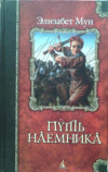 купить книгу Мун, Элизабет - Путь наемника