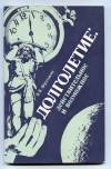 Купить книгу Фролькис В. В. - Долголетие: действительное и возможное. Купить книгу Фролькис В. В. - Долголетие: действительное и возможное.