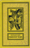 купить книгу Долгушин, Юрий - Генератор чудес