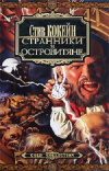 купить книгу Стив Кокейн - Странники и Островитяне