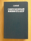 Купить книгу Ирский Г. Л. - Современный кинотеатр Купить книгу Ирский Г. Л. - Современный кинотеатр