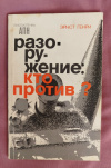 Купить книгу Генри Эрнст - Разоружение: кто против?