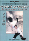 Купить книгу Ян Цзюньмин - Основы шаолиньского стиля &quot;Белый журавль&quot;. Боевая сила и цигун