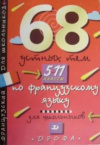 Купить книгу Владимирова, Григорьева - 68 устных тем по французскому языку для школьников