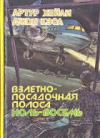 купить книгу Хейли, Артур; Френсис, Дик - Взлетно-посадочная полоса ноль-восемь. В рамке