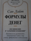 Сан Лайт - Формулы денег.