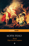 купить книгу Рено Мэри - Тесей. Царь должен умереть