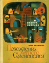 Купить книгу Кузнецов, О - Похождения хитрого Соленопсиса