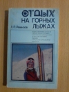 Купить книгу Ремизов Л. П. - Отдых на горных лыжах