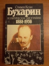 Купить книгу Коэн С. - Бухарин: Политическая биография, 1888 - 1938