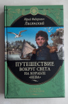 Купить книгу Лисянский Юрий - Путешествие вокруг света на корабле "Нева" (Великие путешествия)