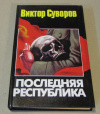 Купить книгу Суворов, Виктор - Последняя республика. Почему Советский союз проиграл Вторую мировую войну?