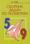 Купить книгу Гусев, В.А. - Сборник задач по геометрии