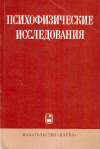 Купить книгу Б. Ф. Ломов, Ю. М. Забродин - Психофизические исследования