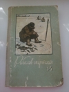 Купить книгу - Рыболов-спортсмен. Выпуск 14 Купить книгу - Рыболов-спортсмен. Выпуск 14