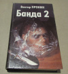 купить книгу Пронин, Виктор - Банда 2